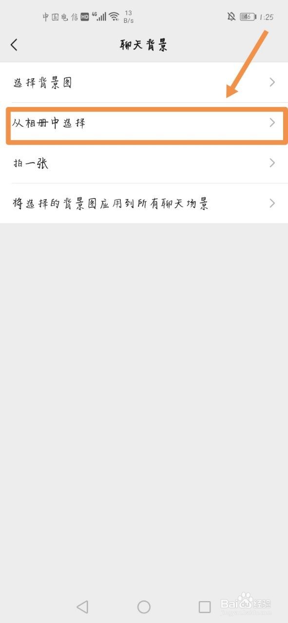 微信怎么从相册中选择聊天背景
