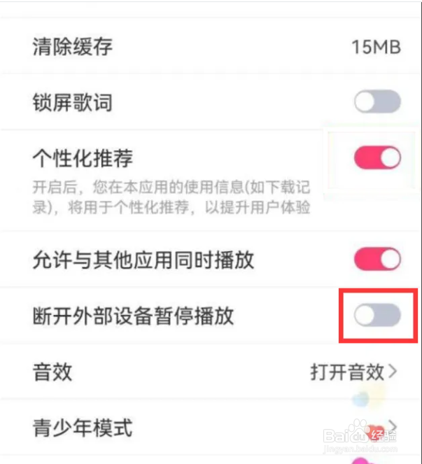 快音如何开启断开外部设备暂停播放