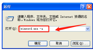 打开Word出现winword.exe 内存不能为read怎么办