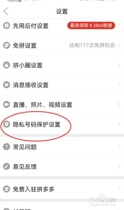 拼多多怎么关闭号码保护功能
