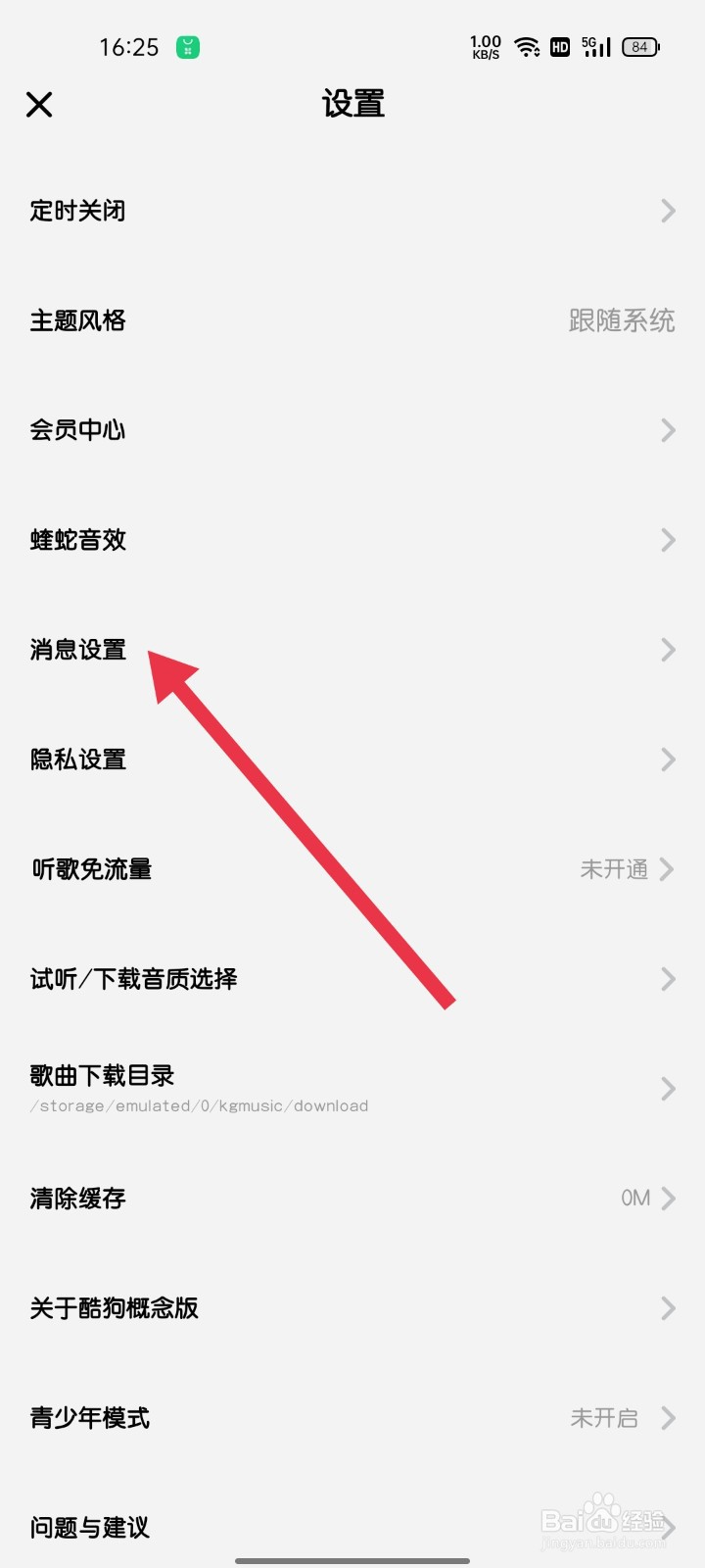 酷狗概念版怎样找到消息设置