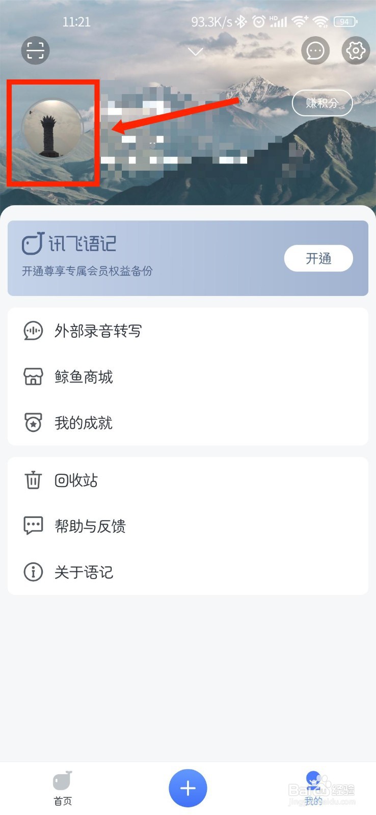 讯飞语记APP怎么退出登录