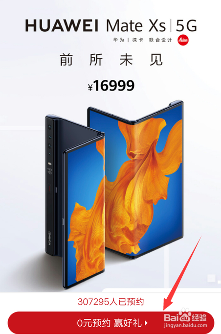 微信上怎么预约华为Mate Xs手机?