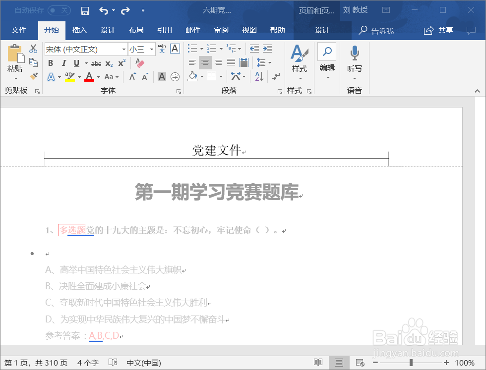 如何去掉word中页眉的下划线