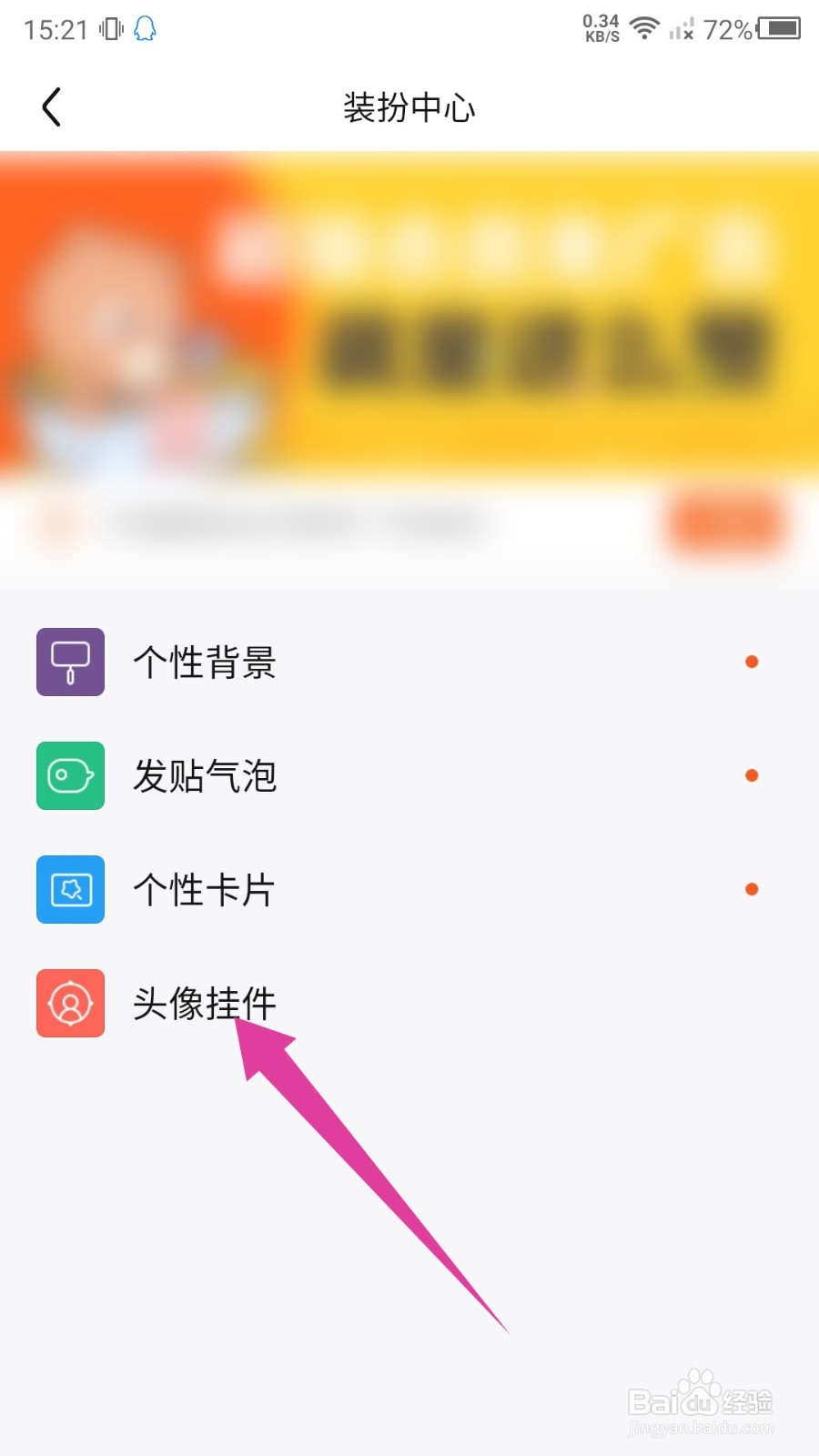 百度贴吧头像挂件怎么取消