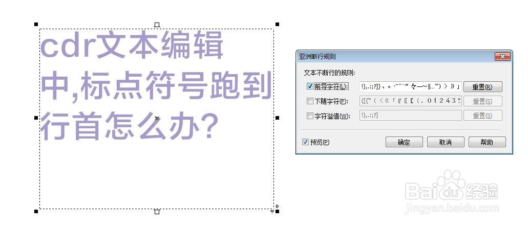 cdr文本编辑中标点符号跑到行首怎么办?