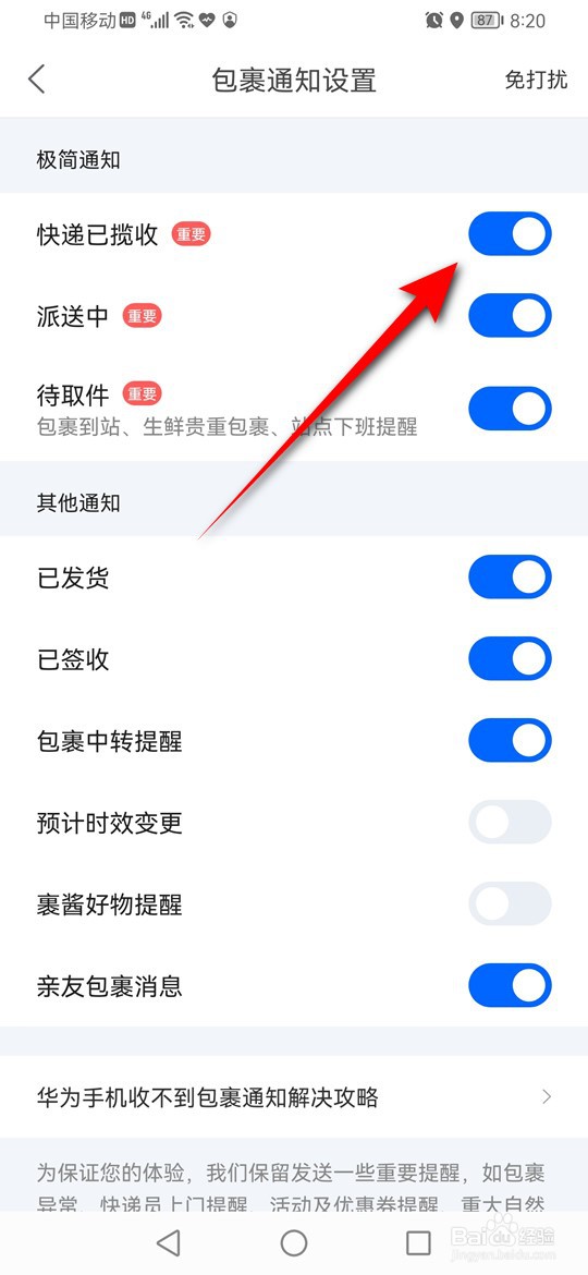 菜鸟快递已揽收节点的包裹物流通知怎么开启关闭
