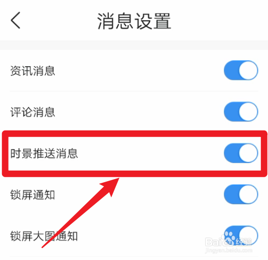 怎么开启墨迹天气的时景推送消息