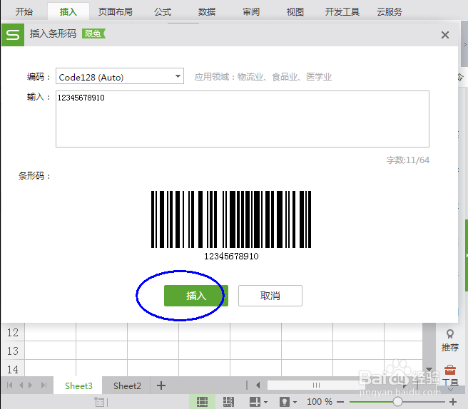 在WPS表格中怎么制作条形码