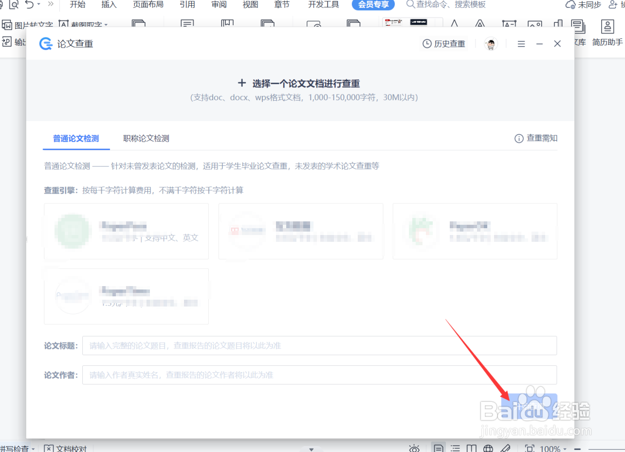 如何使用WPS论文查重功能？