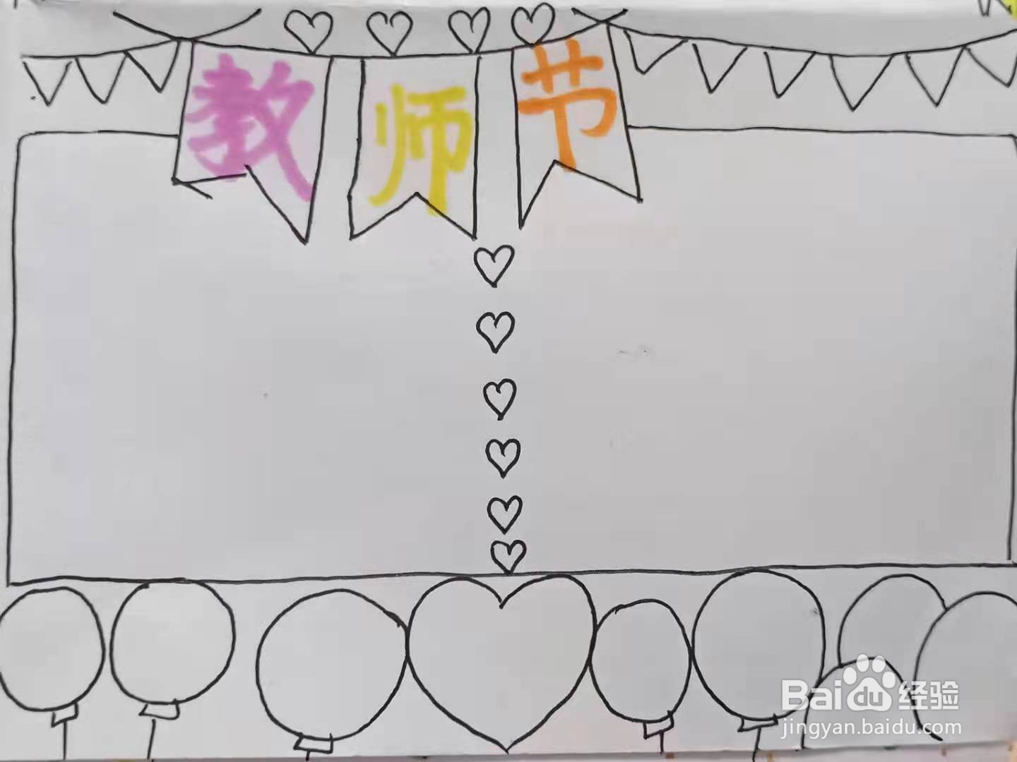 怎样画“教师节”手抄报？