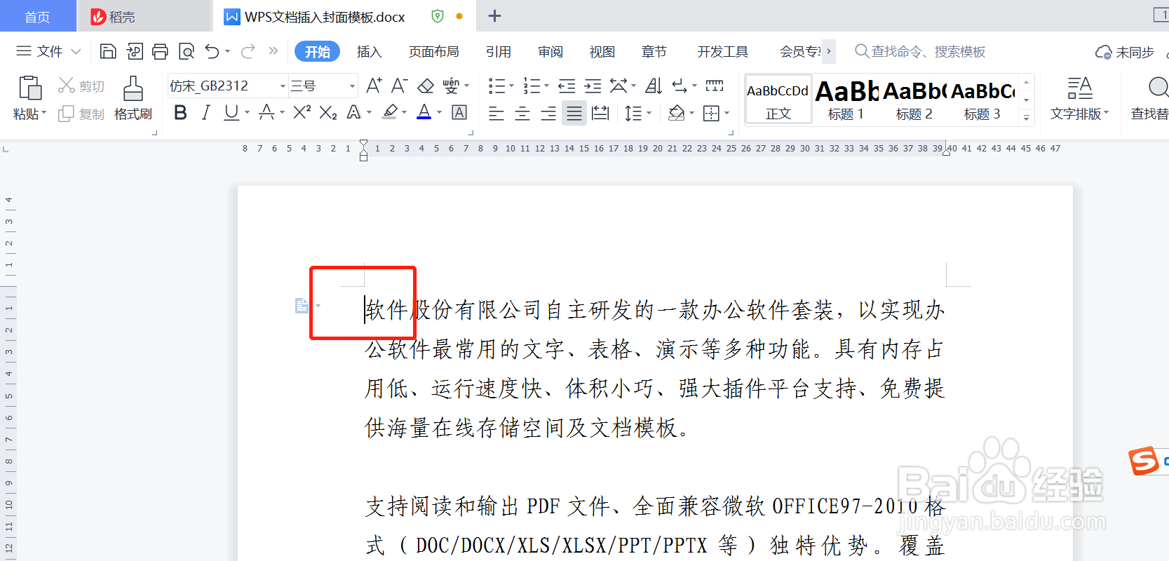 WPS文档如何插入封面模板