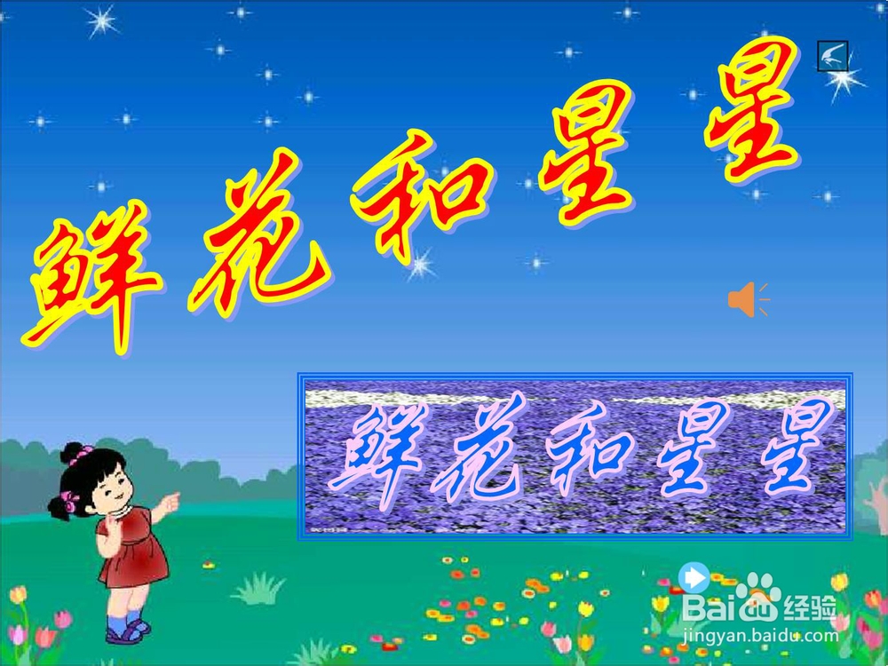 《鲜花和星星》课件制作—如何进行课件细节处理