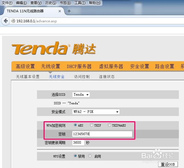 Tenda无线路由器修改无线密码