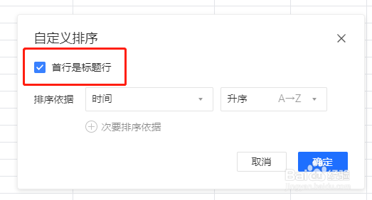 腾讯文档如何设置标题行不参与排序