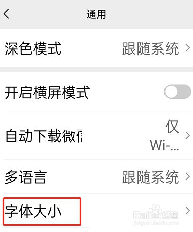 微信关怀模式字体大小怎么修改?