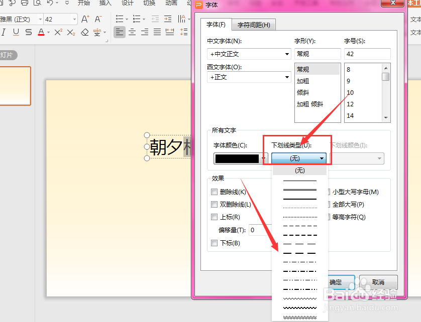 WPS幻灯片中如何给文字添加下划线
