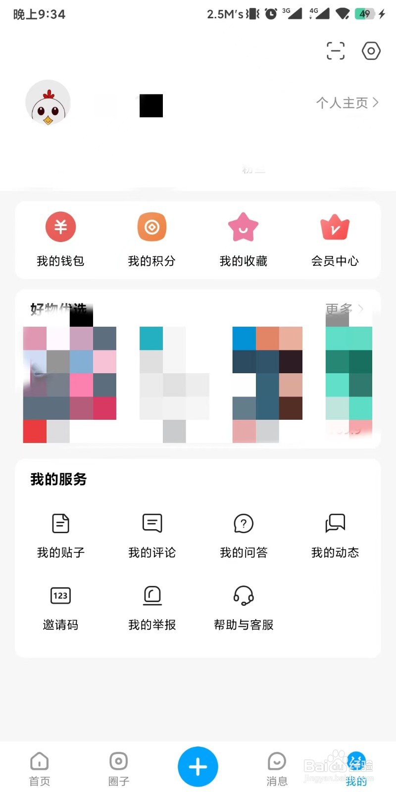 微密圈app如何清除图片缓存