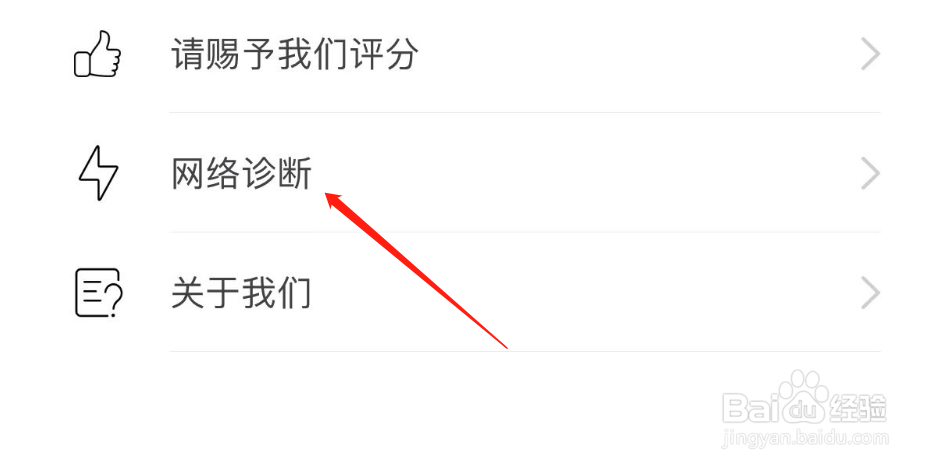 饭团追书APP怎么进行网络诊断