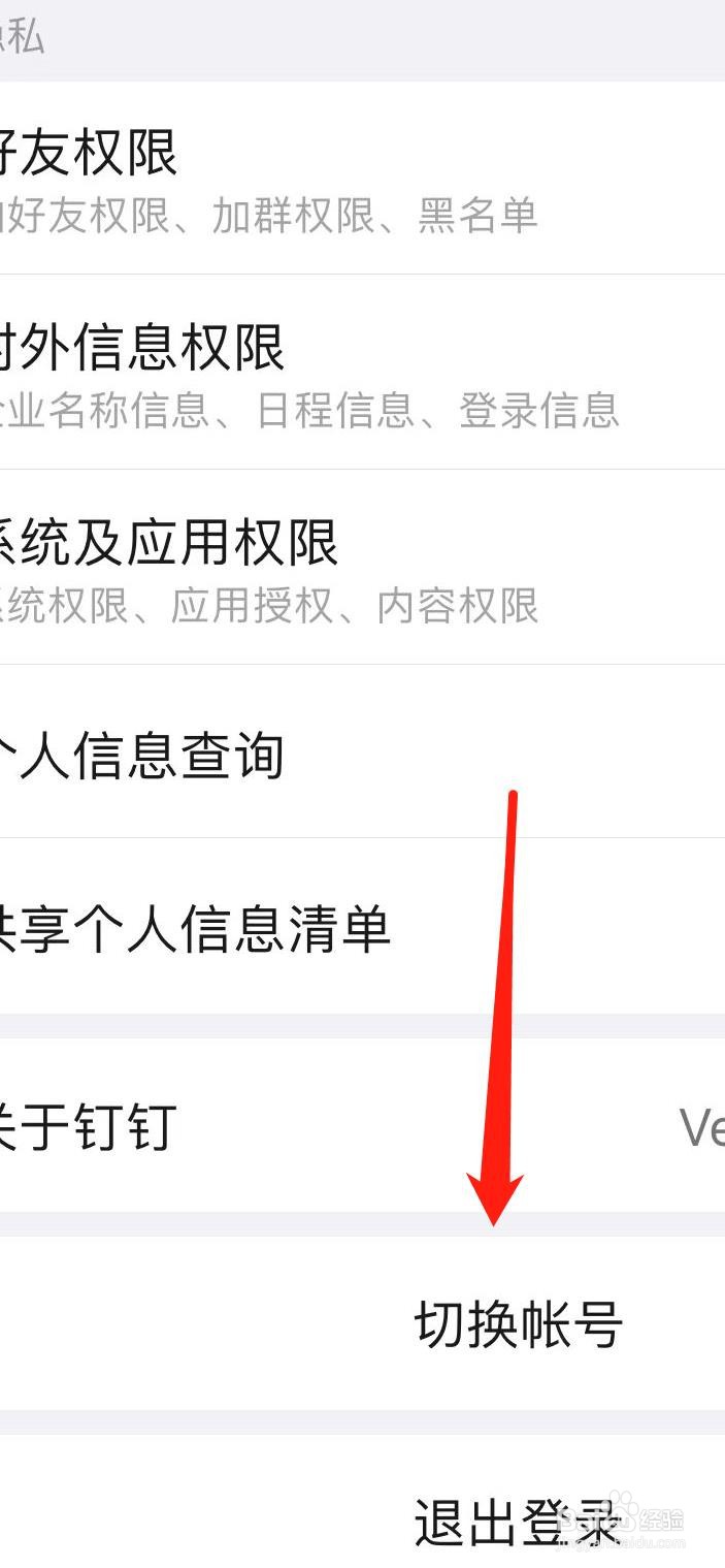 钉钉如何切换帐号