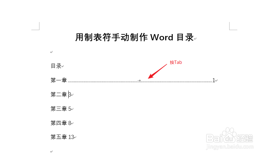 用制表符手动制作Word目录