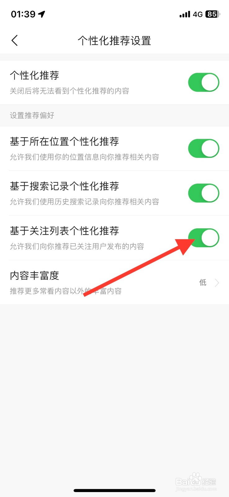 今日头条app基于关注列表个性化推荐怎样关