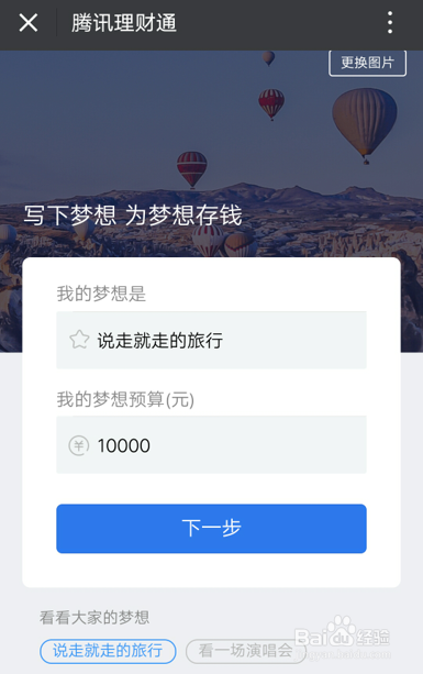 如何制定微信理财通中的“梦想计划”？