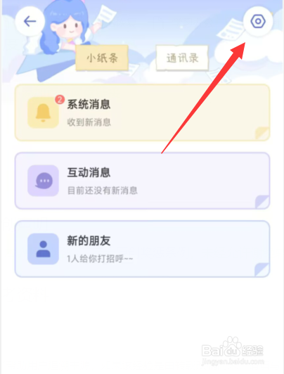 八点课程表app怎样屏蔽他人消息/拍一拍