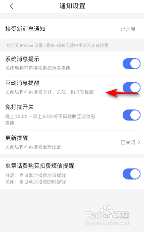 咪咕阅读互动消息提醒怎么关闭?