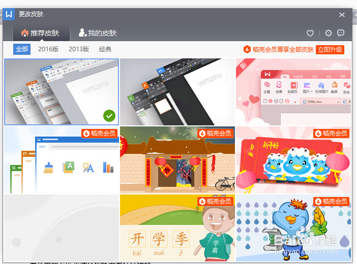 WPS文字如何更换皮肤