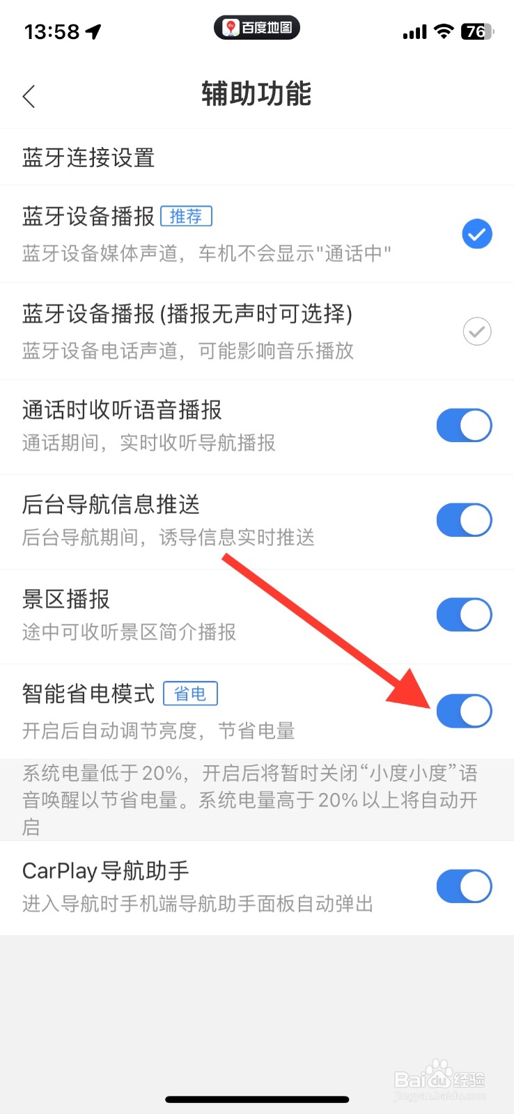 关闭百度地图app智能省电模式