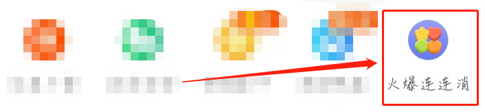 火爆连连消重新回归到几关？