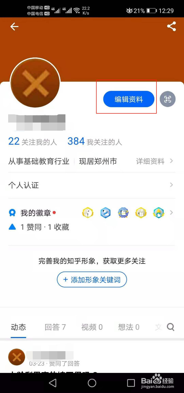知乎如何添加职业信息