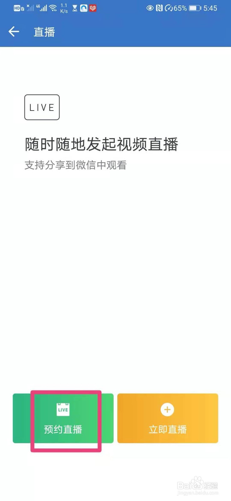 如何在企业微信里预约直播