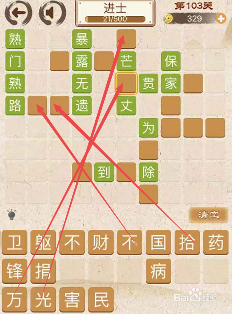 成语消消消填字初出茅庐中卷第一百零三关攻略