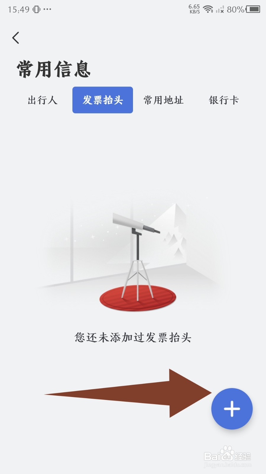 艺龙旅行发票抬头怎么添加
