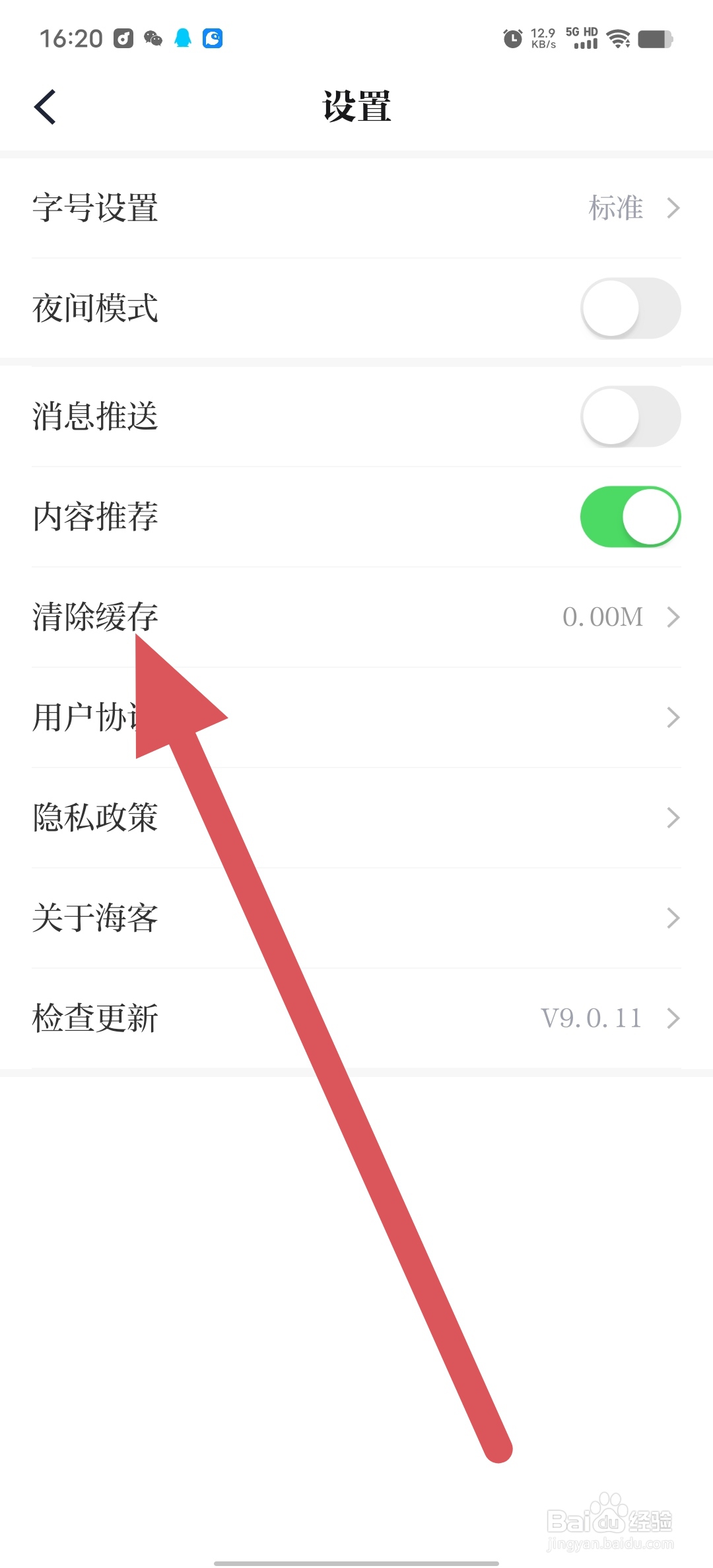 海客新闻如何查看清除缓存？