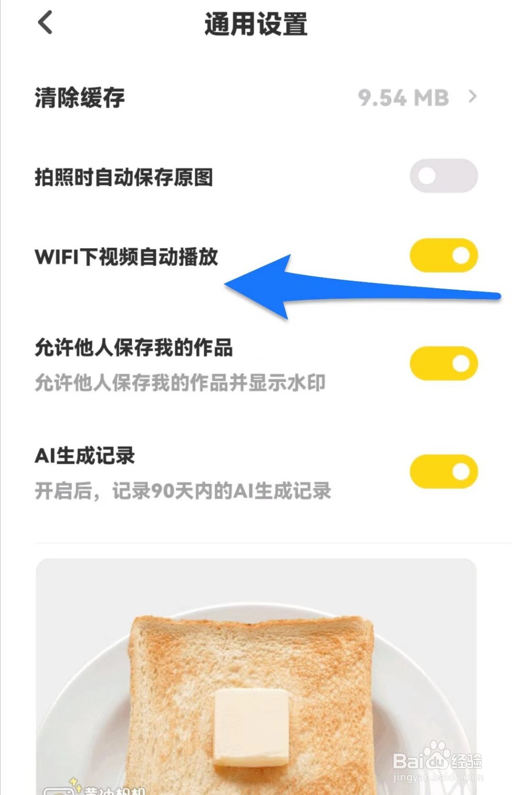 黄油相机怎么关闭wifi下自动播放
