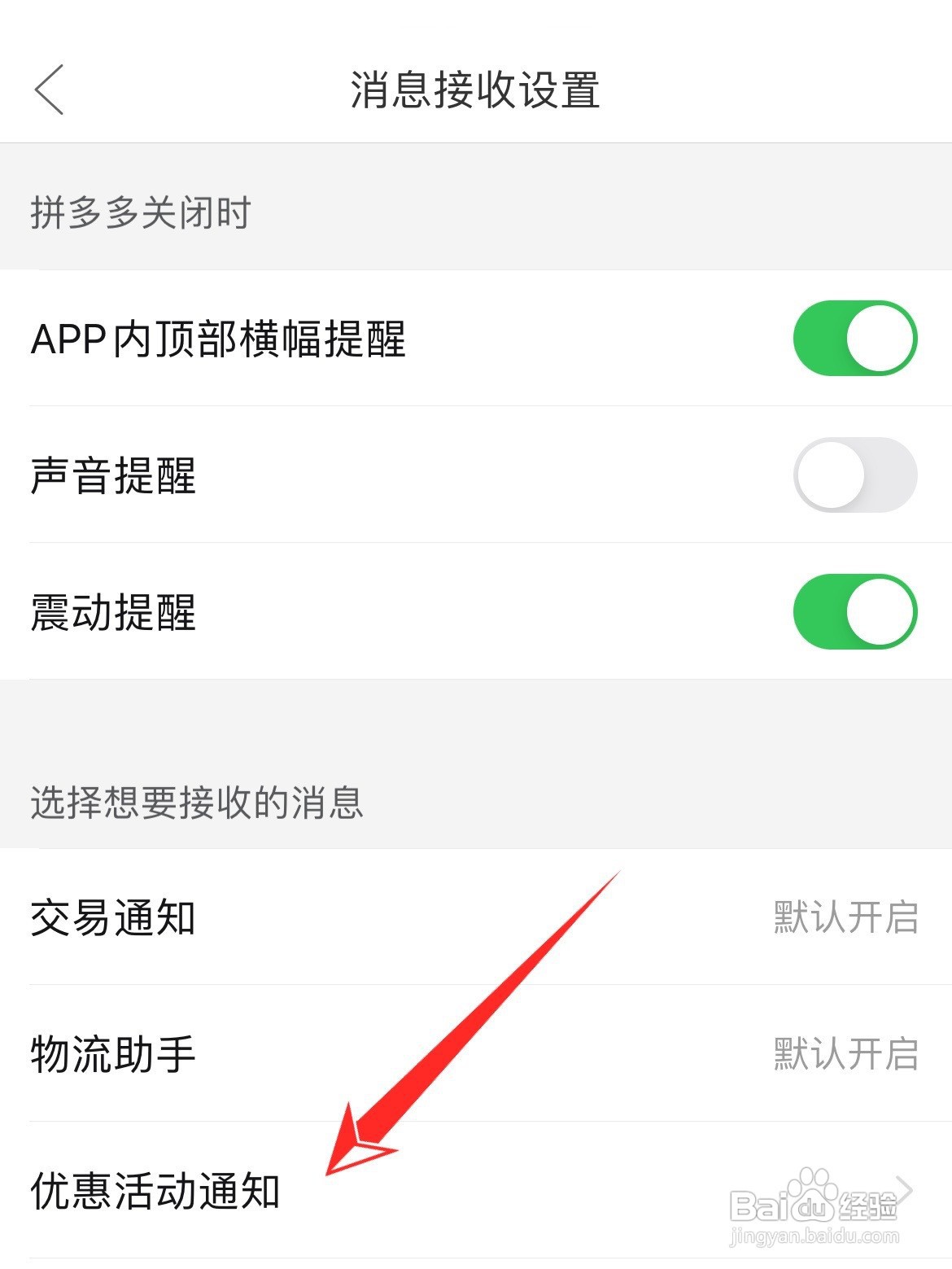 拼多多优惠活动通知如何关闭