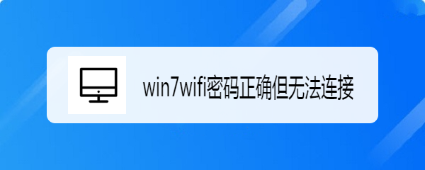 <b>win7wifi密码正确但无法连接</b>