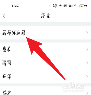 手机QQ邮箱怎么关闭通知显示邮件详情