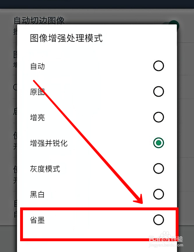 扫描全能王怎样设置图像处理省墨模式