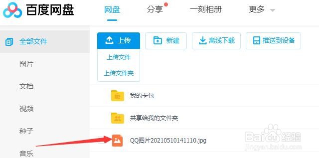 百度网盘怎么上传文件