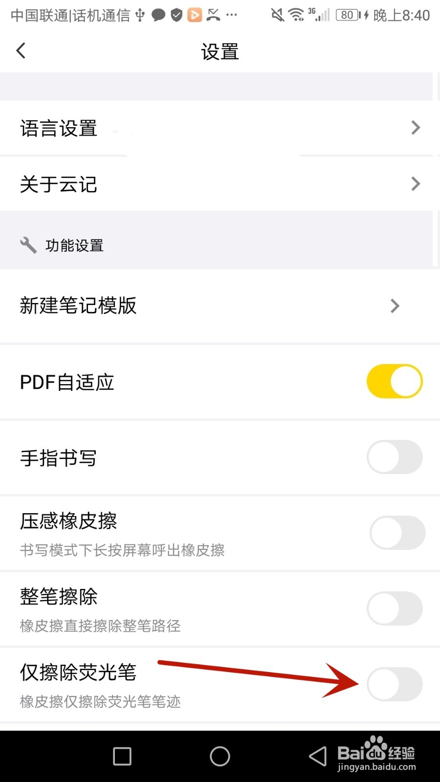 怎么设置云记中的橡皮擦仅擦除荧光笔
