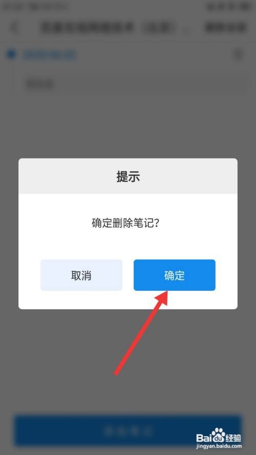 企查查如何删除笔记