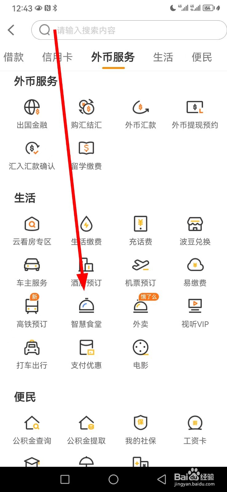 宁波银行在哪查看智慧食堂