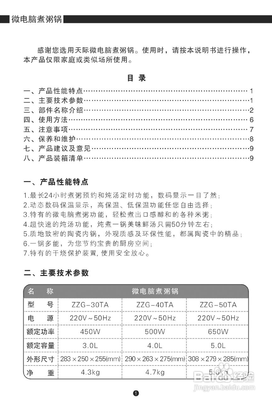 天际ZZG-50TA微电脑煮粥锅使用说明书
