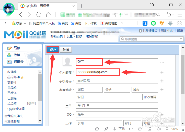 qq邮箱如何添加联系人