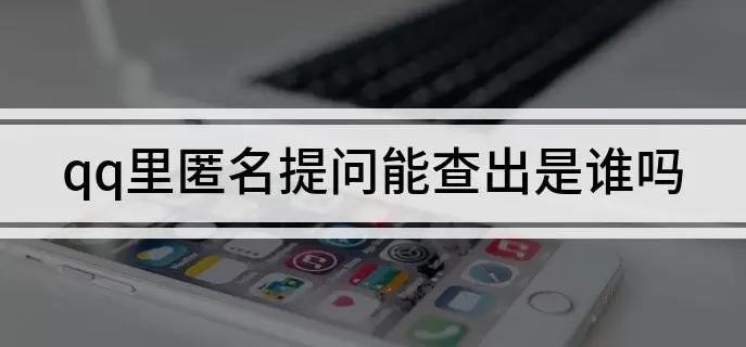 qq匿名提问能看到是谁问的吗
