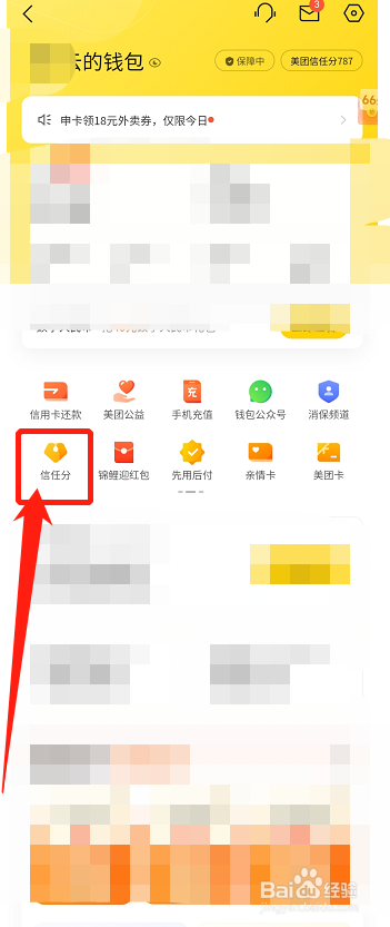 美团在哪查看个人的信任分